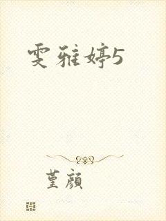 雯雅婷5