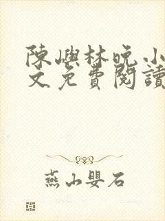 陈屿林晚小说全文免费阅读