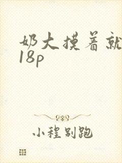 奶大摸着就是爽18p封面