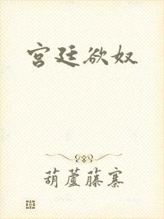 宫廷欲奴