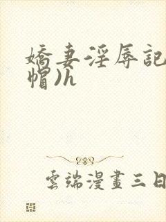 娇妻淫辱记(绿帽)h