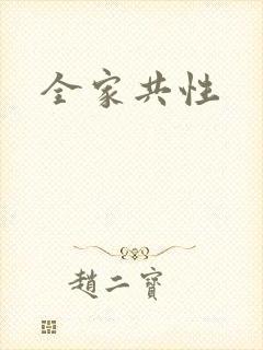 全家共性封面