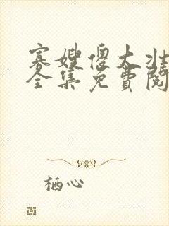 寡嫂傻大壮装傻全集免费阅读