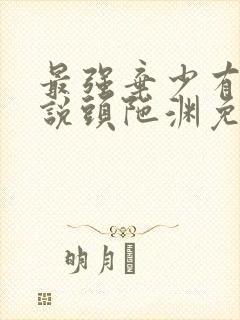 最强弃少有声小说头陀渊免费收听