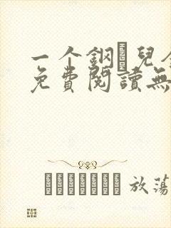 一个钢镚儿全文免费阅读无弹窗