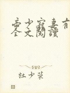 帝少宠妻有点甜全文阅读