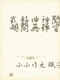 武动坤神阅读笔趣阁无弹窗