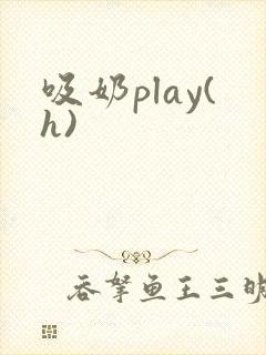 吸奶play(h)封面