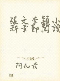 张文李颖小说最新章节阅读