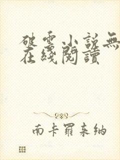 破云小说无删减在线阅读