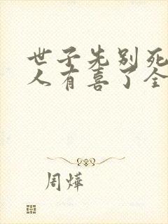 世子先别死,夫人有喜了全本下载txt