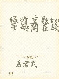 绿帽哀歌txt笔趣阁在线阅读