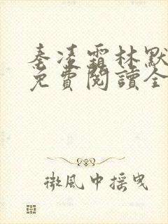 秦凌霜林默小说免费阅读全文