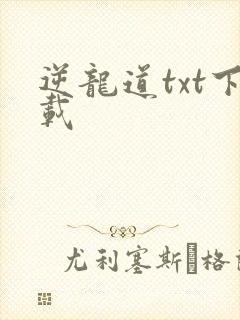 逆龙道txt下载