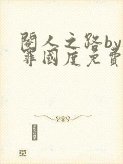 阉人之路by无罪国度免费阅读笔趣阁