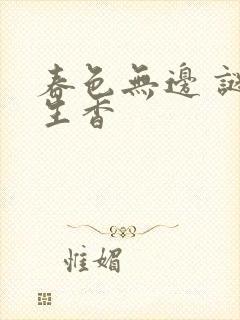 春色无边 谜骨生香
