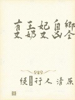 有王妃自乡野来又奶又凶全文免费阅读