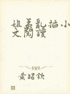 姐弟乱插小说全文阅读封面