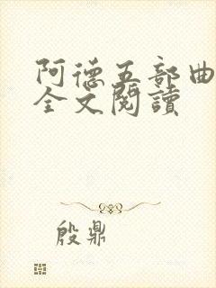 阿德五部曲陈艳全文阅读
