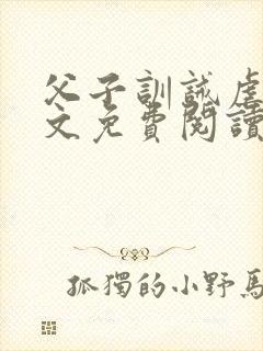父子训诫虐文全文免费阅读