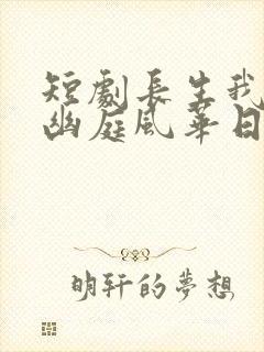 短剧长生我在掖幽庭风华日月免费观看