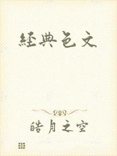 经典色文
