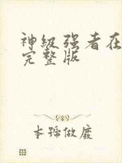 神级强者在都市完整版