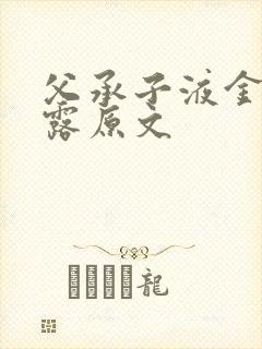 父承子液金银花露原文封面