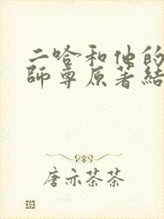 二哈和他的白猫师尊原著结局
