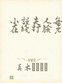 小说夫人每天都在线打脸免费全文阅读