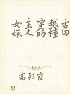 女主穿越古代已嫁人的种田文