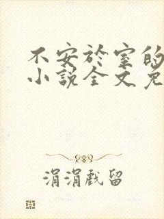 不安于室的妻子小说全文免费阅读封面