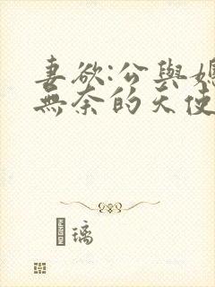 妻欲:公与媳(无奈的天使)_妻欲