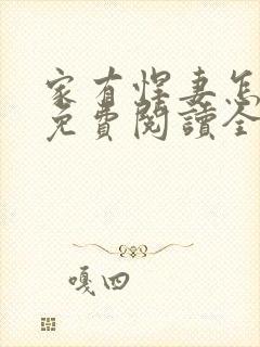 家有悍妻怎么破免费阅读全文封面