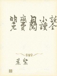 明恋日小说全文免费阅读全文