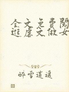 全文免费阅读穿进虐文做女主