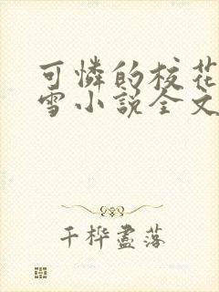 可怜的校花陈若雪小说全文免费阅读