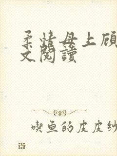 柔情母上顾为全文阅读