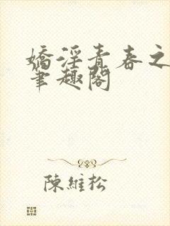 娇淫青春之放纵笔趣阁封面