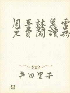 周平林慕雪全文免费阅读无弹窗封面