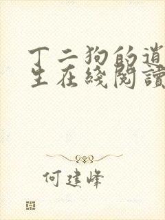 丁二狗的逍遥人生在线阅读
