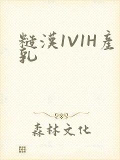 糙汉1V1H产乳