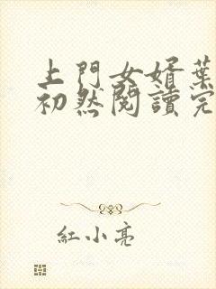 上门女婿叶辰萧初然阅读完整版