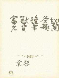 禽兽后爸txt免费笔趣阁在线阅读