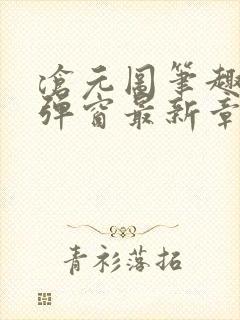 沧元图笔趣阁无弹窗最新章节