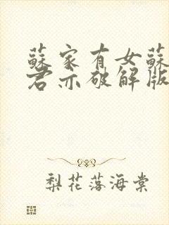 苏家有女苏杳顾君亦破解版封面