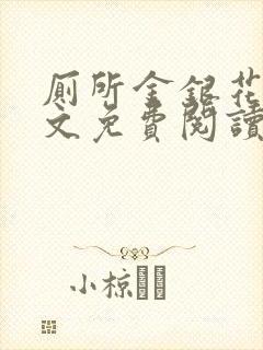 厕所金银花露全文免费阅读