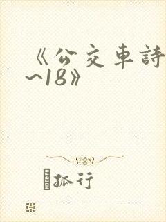 《公交车诗晴1~18》封面