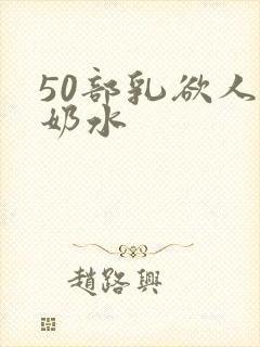 50部乳欲人妻奶水封面