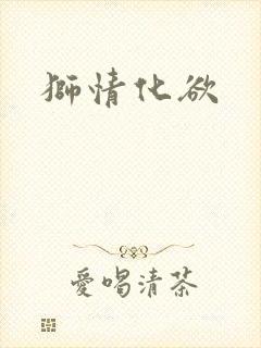 狮情化欲